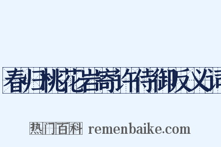 春归桃花岩寄许侍御反义词是什么意思的图片